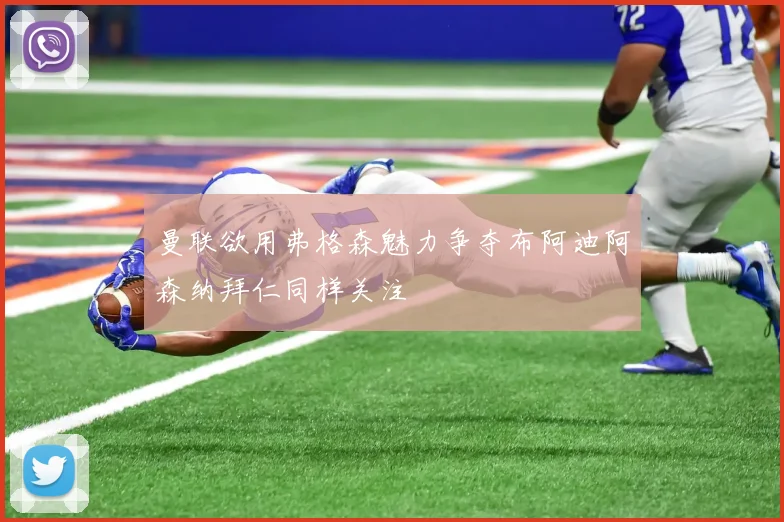 曼联欲用弗格森魅力争夺布阿迪阿森纳拜仁同样关注