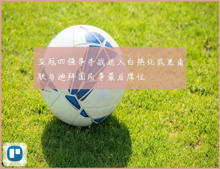 亚冠四强争夺战进入白热化武里南联与迪拜国民争最后席位