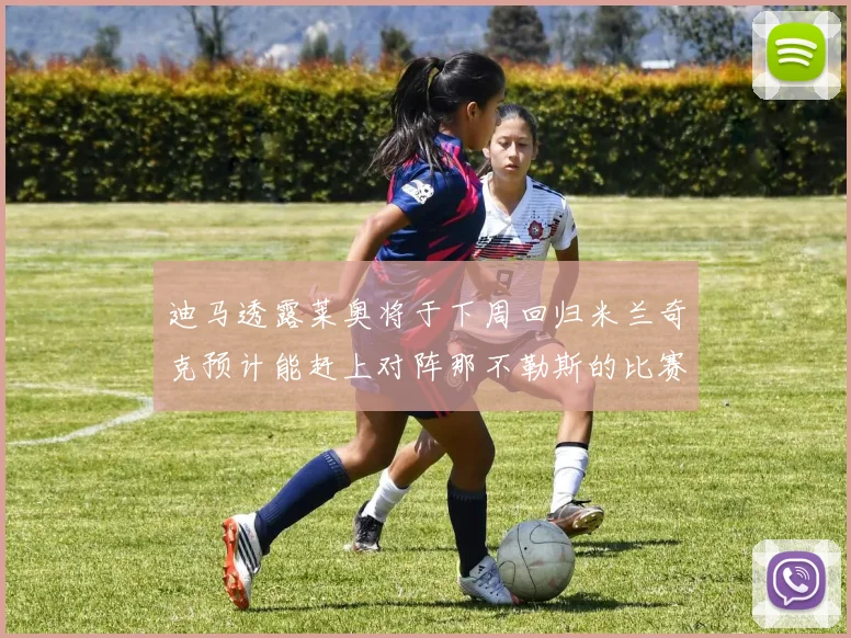 迪马透露莱奥将于下周回归米兰奇克预计能赶上对阵那不勒斯的比赛